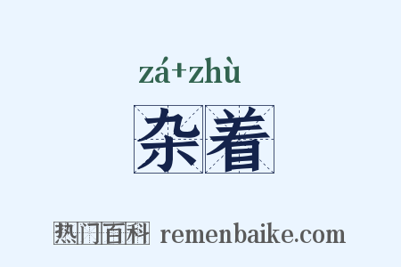 杂着是什么意思的图片